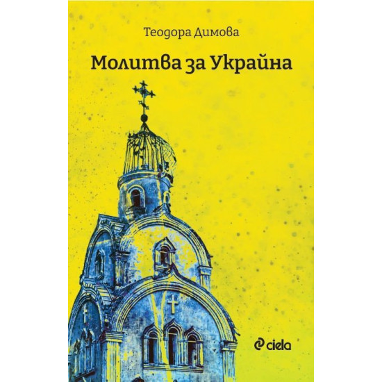 Молитва за Украйна | Теодора Димова