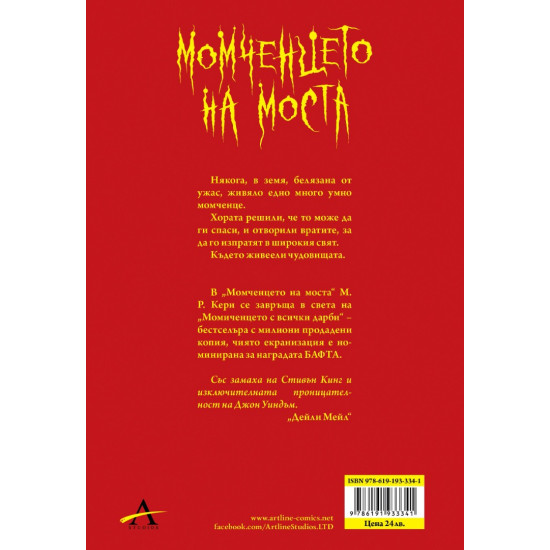 Момченцето на моста | М. Р. Кери