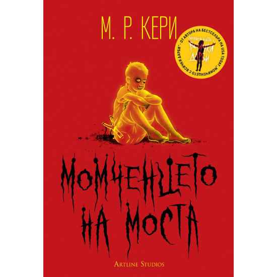 Момченцето на моста | М. Р. Кери