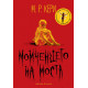 Момченцето на моста | М. Р. Кери
