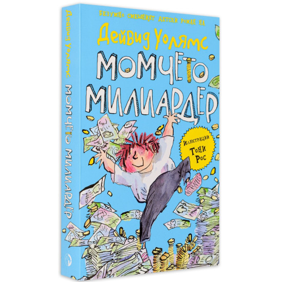 Момчето милиардер | Дейвид Уолямс