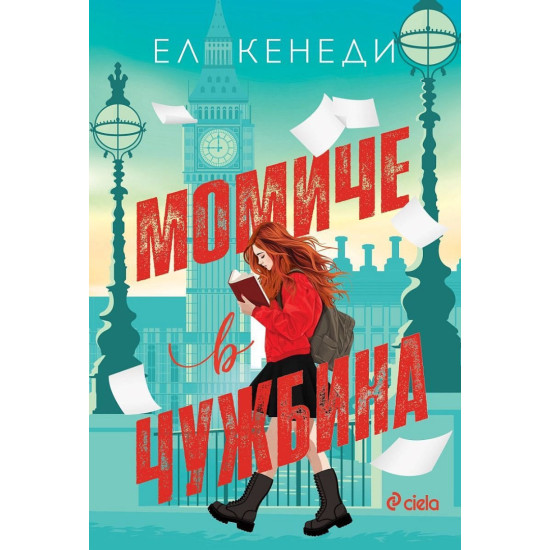 Момиче в чужбина | Ел Кенеди