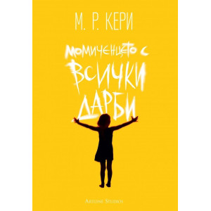 Момиченцето с всички дарби