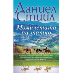 Момичетата на татко