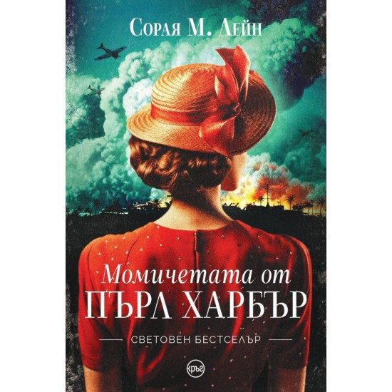 Момичетата от Пърл Харбър | Сорая Лейн