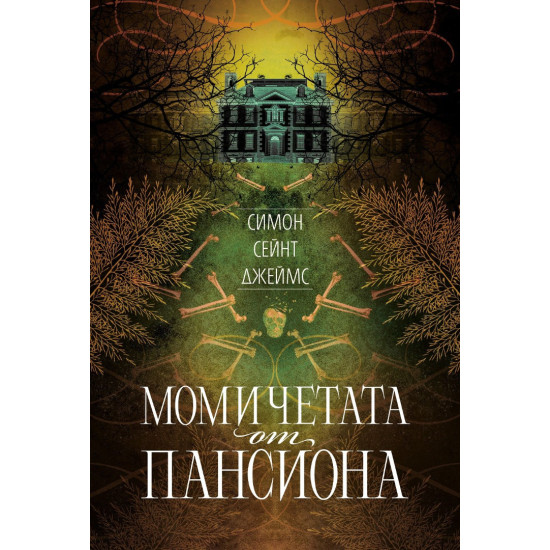 Момичетата от пансиона | Симон Сейнт Джеймс
