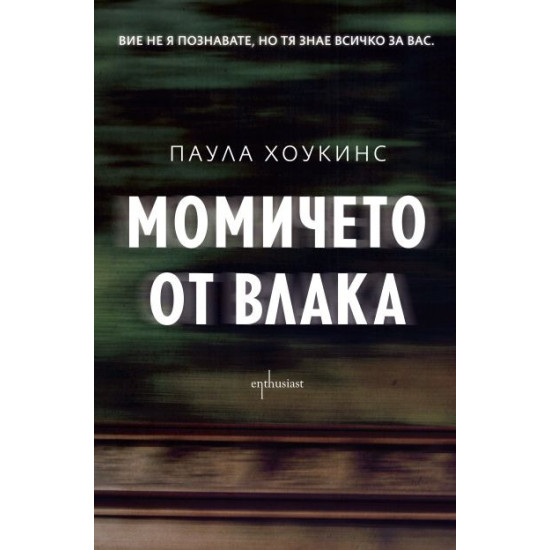 Момичето от влака | Паула Хоукинс