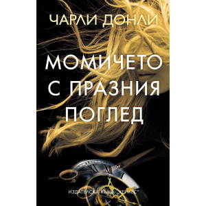 Момичето с празния поглед