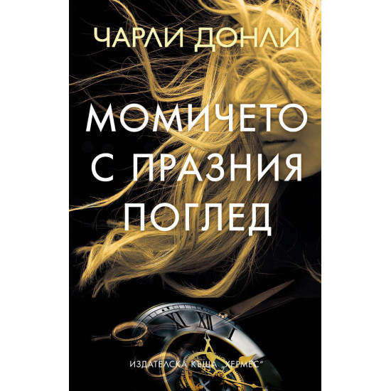 Момичето с празния поглед | Чарли Донли