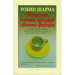 Монахът, който продаде своето ферари