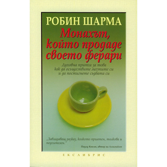 Монахът, който продаде своето ферари | Робин Шарма