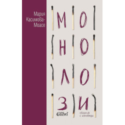 Монолози