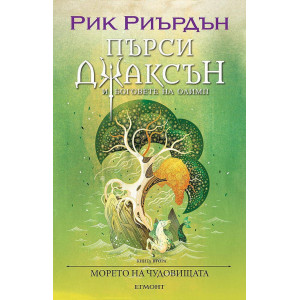 Морето на чудовищата - книга 2 - илюстратор Викто Нгай