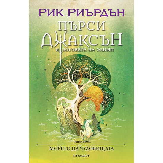 Морето на чудовищата - книга 2 - илюстратор Викто Нгай | Рик Риърдън