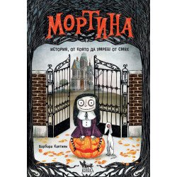 Мортина: История, от която да умреш от смях 