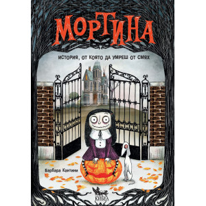 Мортина: История, от която да умреш от смях 
