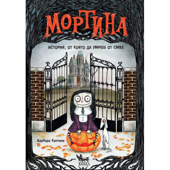 Мортина: История, от която да умреш от смях | Барбара Кантини