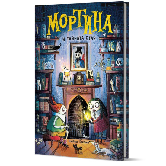 Мортина и тайната стая | Барбара Кантини