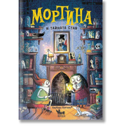Мортина и тайната стая