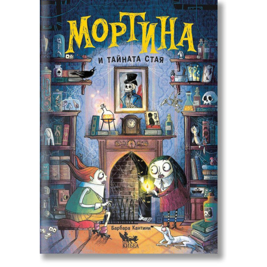 Мортина и тайната стая | Барбара Кантини