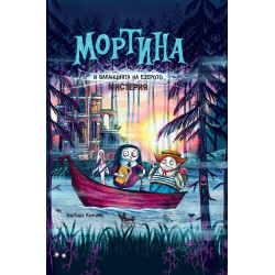 Мортина и ваканцията на езерото Мистерия