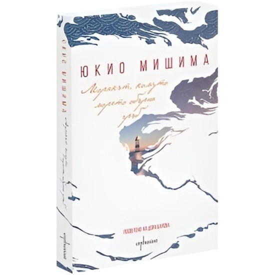 Морякът, комуто морето обърна гръб | Юкио Мишима