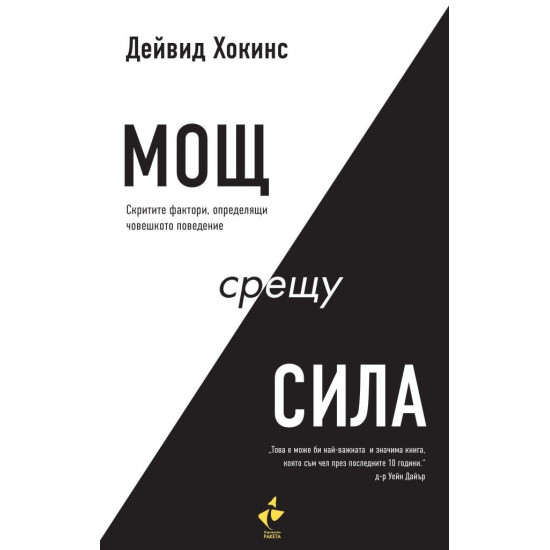 Мощ срещу сила | Дейвид Хокинс