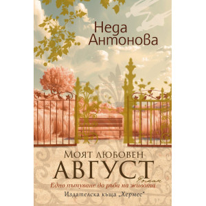 Моят любовен август