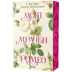 Моят мрачен Ромео - книга 1