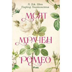 Моят мрачен Ромео - книга 1