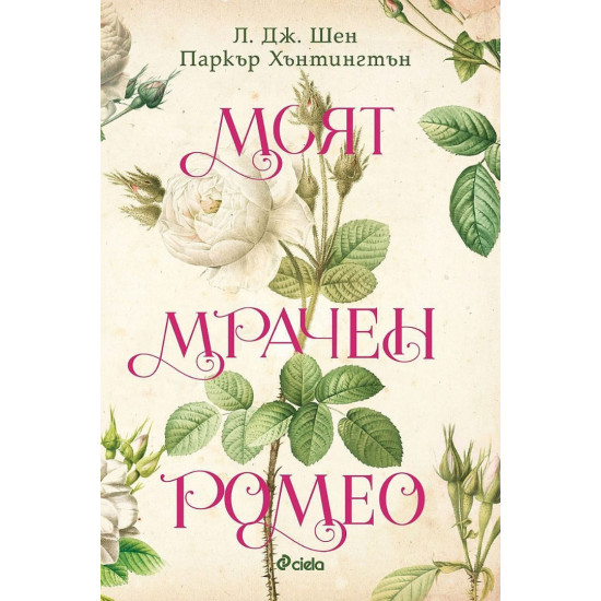 Моят мрачен Ромео - книга 1 | Л. Дж. Шен, Паркър С. Хънтингтън