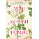 Моят мрачен Ромео - книга 1 | Л. Дж. Шен, Паркър С. Хънтингтън