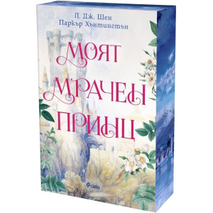 Моят мрачен принц - книга 3
