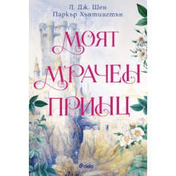 Моят мрачен принц - книга 3