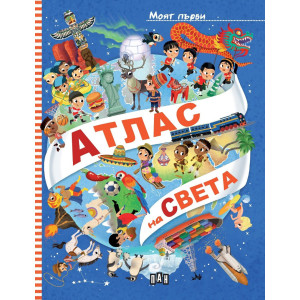 Моят първи атлас на света