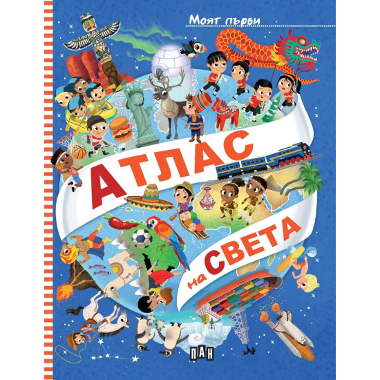 Моят първи атлас на света | Илария Барсоти
