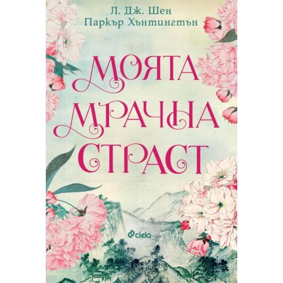 Моята мрачна страст - книга 2 | Л. Дж. Шен, Паркър С. Хънтингтън