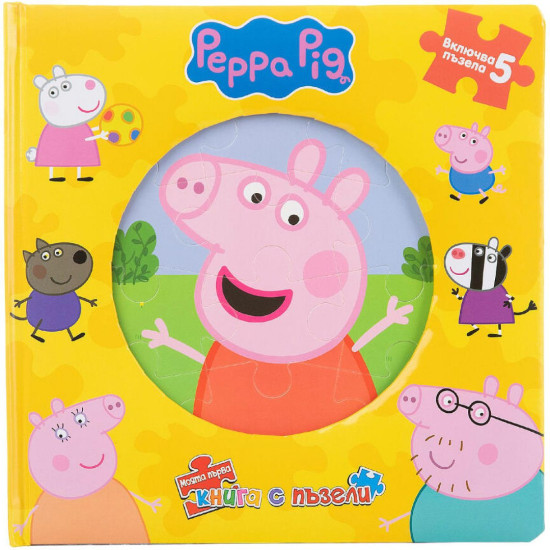 Моята първа книга с пъзели: Peppa Pig | Егмонт