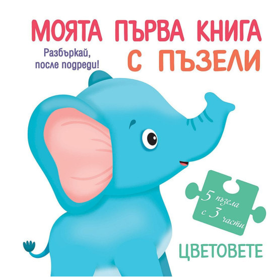 Моята първа книга с пъзели: Цветовете | Фют