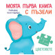 Моята първа книга с пъзели: Цветовете | Фют