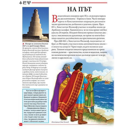 Моята първа книга за Кирил и Методий | Цанко Лалев