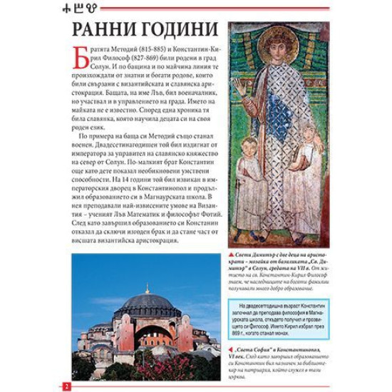 Моята първа книга за Кирил и Методий | Цанко Лалев