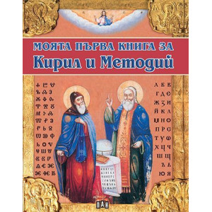 Моята първа книга за Кирил и Методий