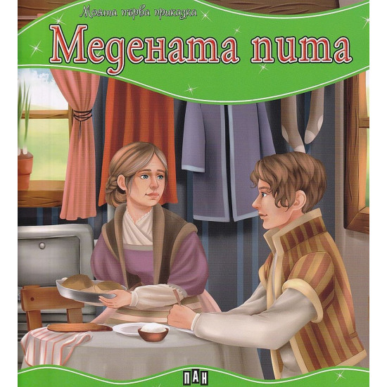 Моята първа приказка: Медената пита | Пан