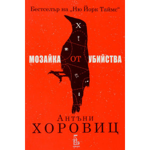 Мозайка от убийства - книга 1