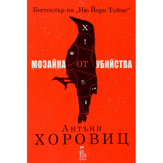 Мозайка от убийства - книга 1 | Антъни Хоровиц