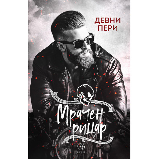 Мрачен рицар - книга 2 | Девни Пери
