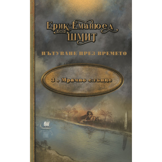 Мрачно слънце - книга 3 | Ерик-Еманюел Шмит