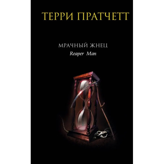 Мрачный Жнец | Тери Пратчет