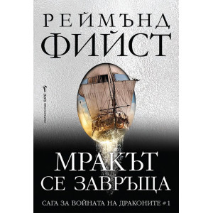 Мракът се завръща - книга 1